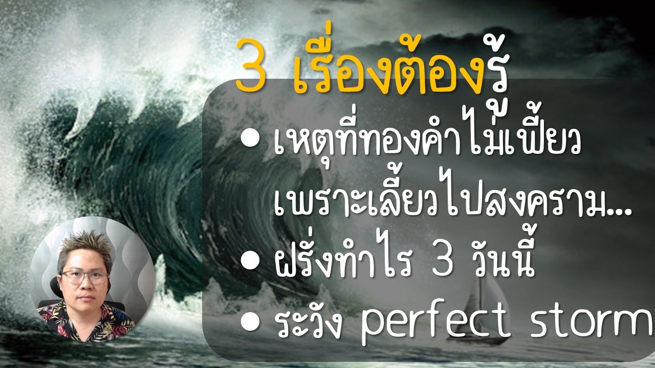 เด้งไม่สุด สงครามกลายร่าง (6 มี.ค. 2569) | ตลาดวาย [Talad WHY]