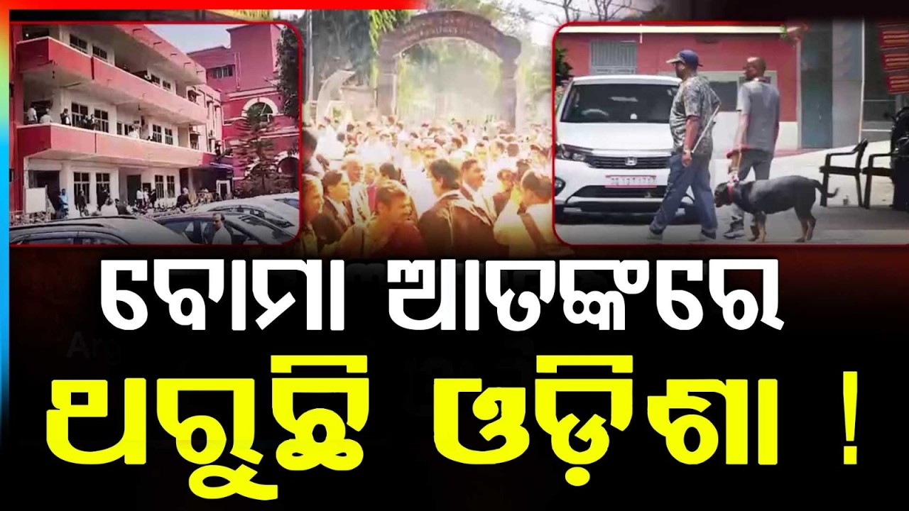 ବୋମା ଆତଙ୍କରେ ଥରୁଛି ଓଡ଼ିଶା | Bomb Threat Panic in Odisha | Court & Airport on Target | Argus News