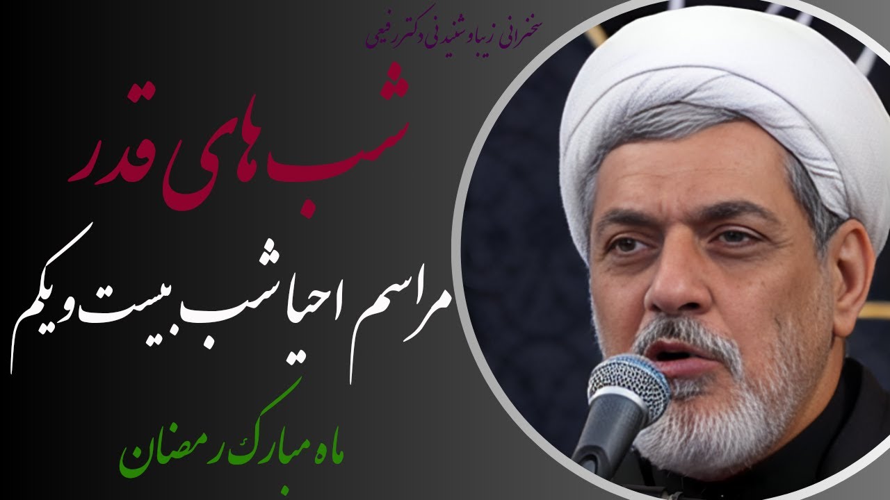 استاد رفیعی| مراسم احیا کامل شب بیست و یکم ماه مبارک رمضان حرم مطهر امام رضا علیه السلام