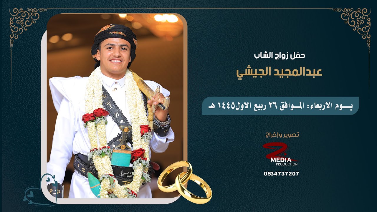 حفل زواج الشاب عبدالمجيد الجيشي