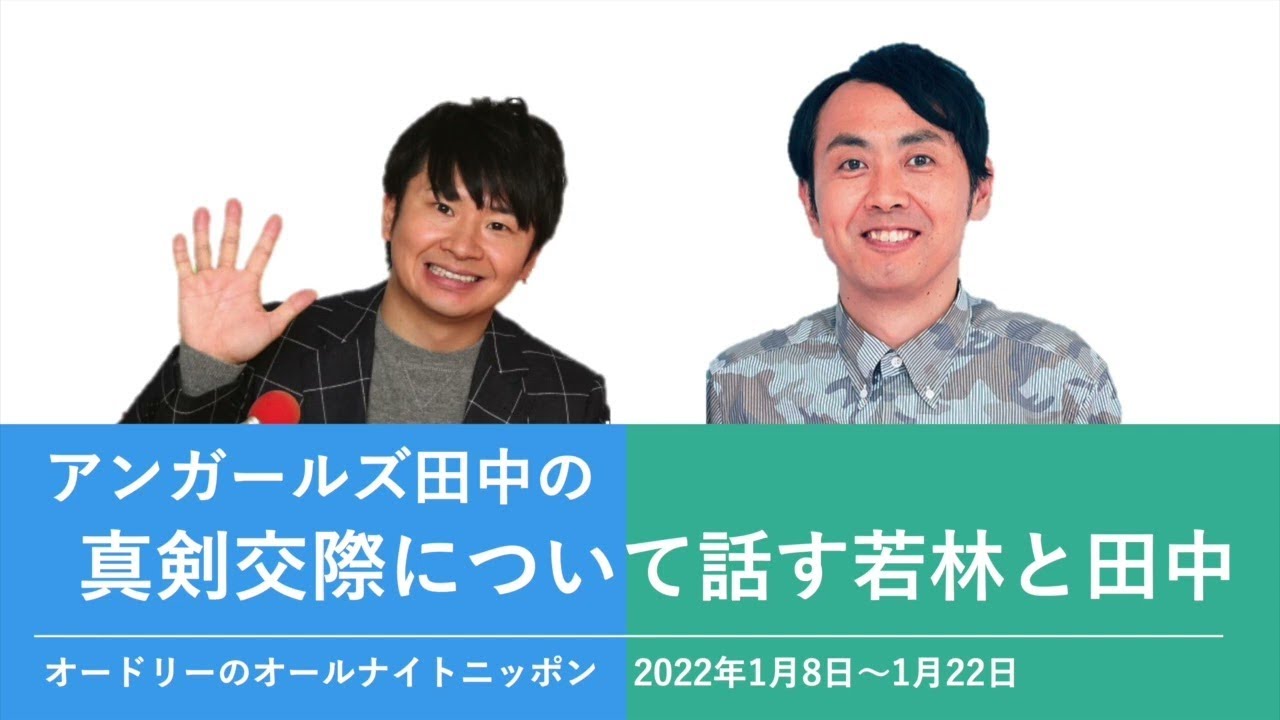 アンガールズ田中の真剣交際について話す若林と田中【オードリーのオールナイトニッポン】2022年1月8日〜1月22日