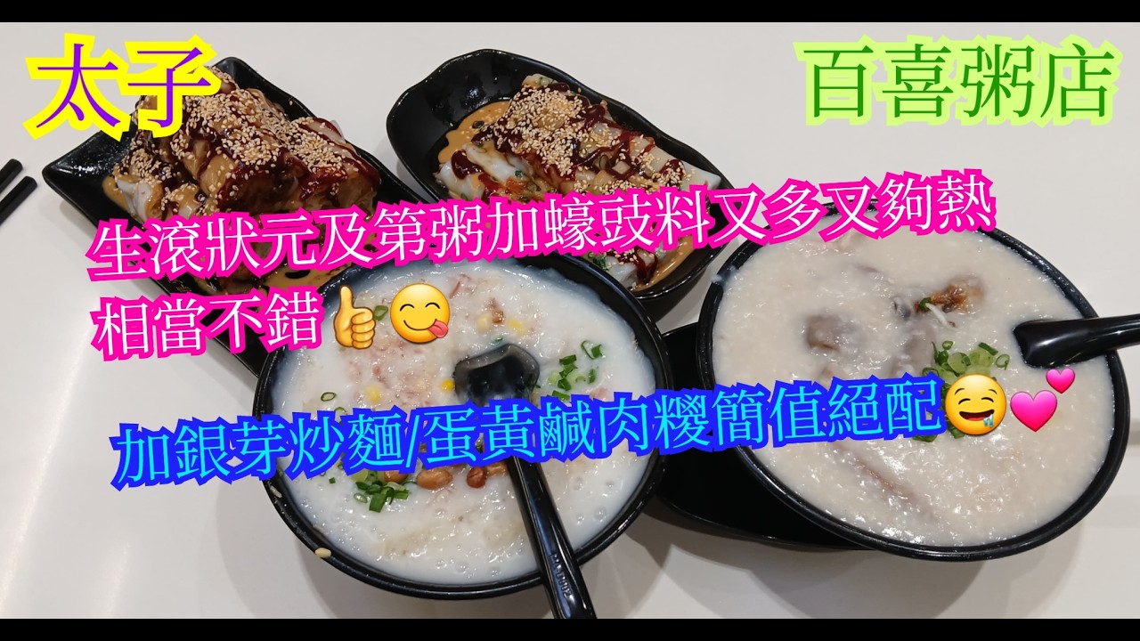 【平帆食堂】太子 | 百喜粥店 | 真係24小時都唔夠用 | 狀元及第粥加蠔豉 | 銀芽炒麵 | 蛋黃鹹肉糭 | 中文字幕 | ( Congee )