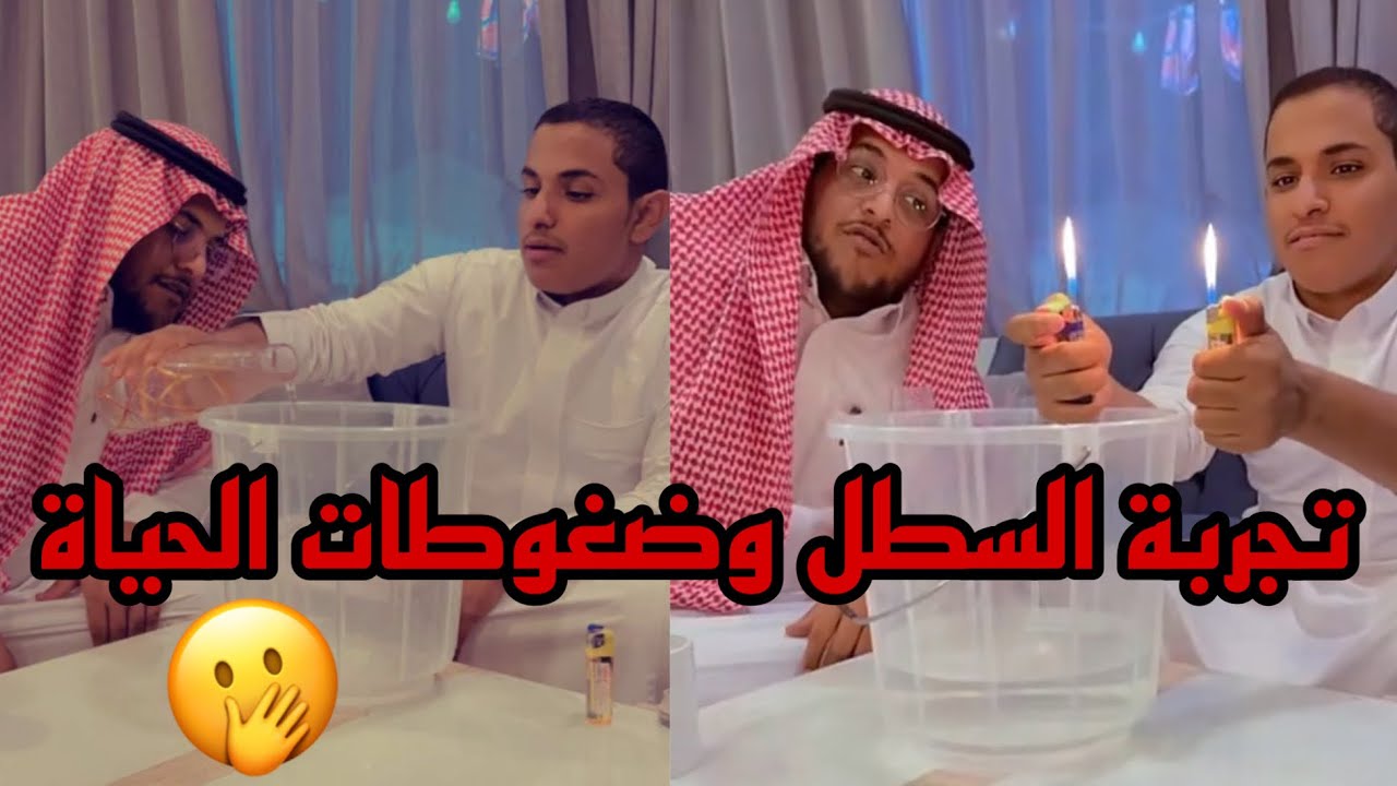 تجربة السطل وضغوطات الحياة 🤭 حامد و دوحا سناب حمدي الفريدي