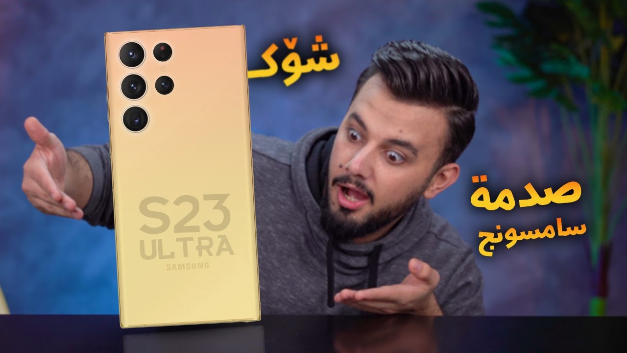 سامسۆنگ و گۆڕانکاریە شۆکەکانی Galaxy S23 Ultra سامسونج بتغيراته المثيرة