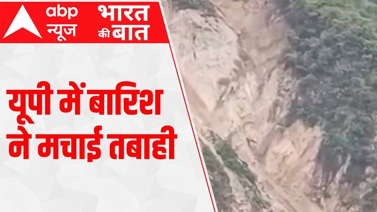 UP Weather News: यूपी में बारिश ने मचाई तबाही | Bharat Ki Baat