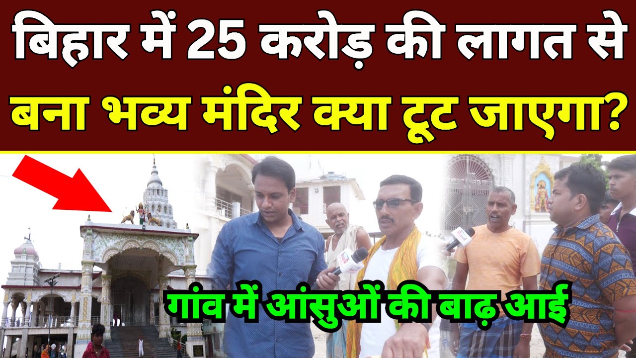 बिहार में 25 करोड़ की लागत से बना मंदिर क्या टूट जाएगा? Saidpur Durga Mandir | Naugachia Bihar Flood