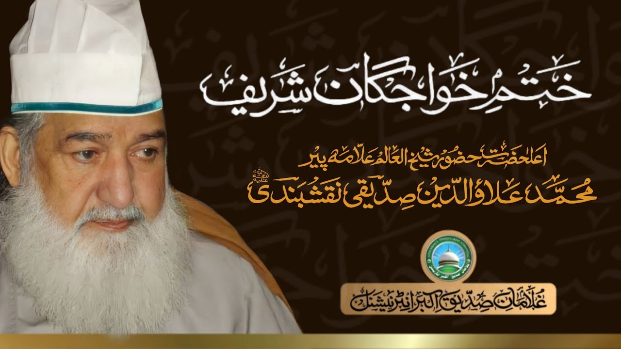 Khatam e Khwajgan Sharif | Zikr | Dua | Huzoor Shaykh Ul Alam Pir Alauddin Siddiqui Naqshbandiؒ