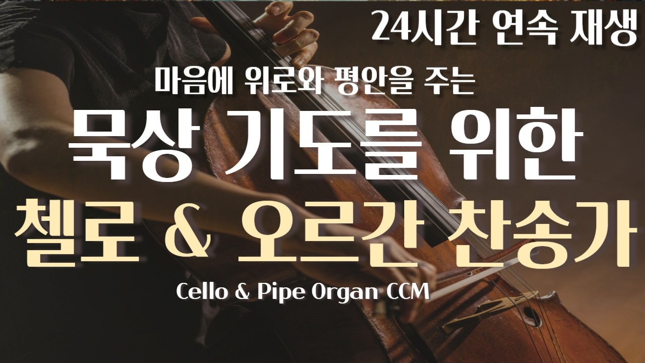 [24시간 광고x] 사순절 묵상기도를 위한 첼로&오르간 연주 연속재생