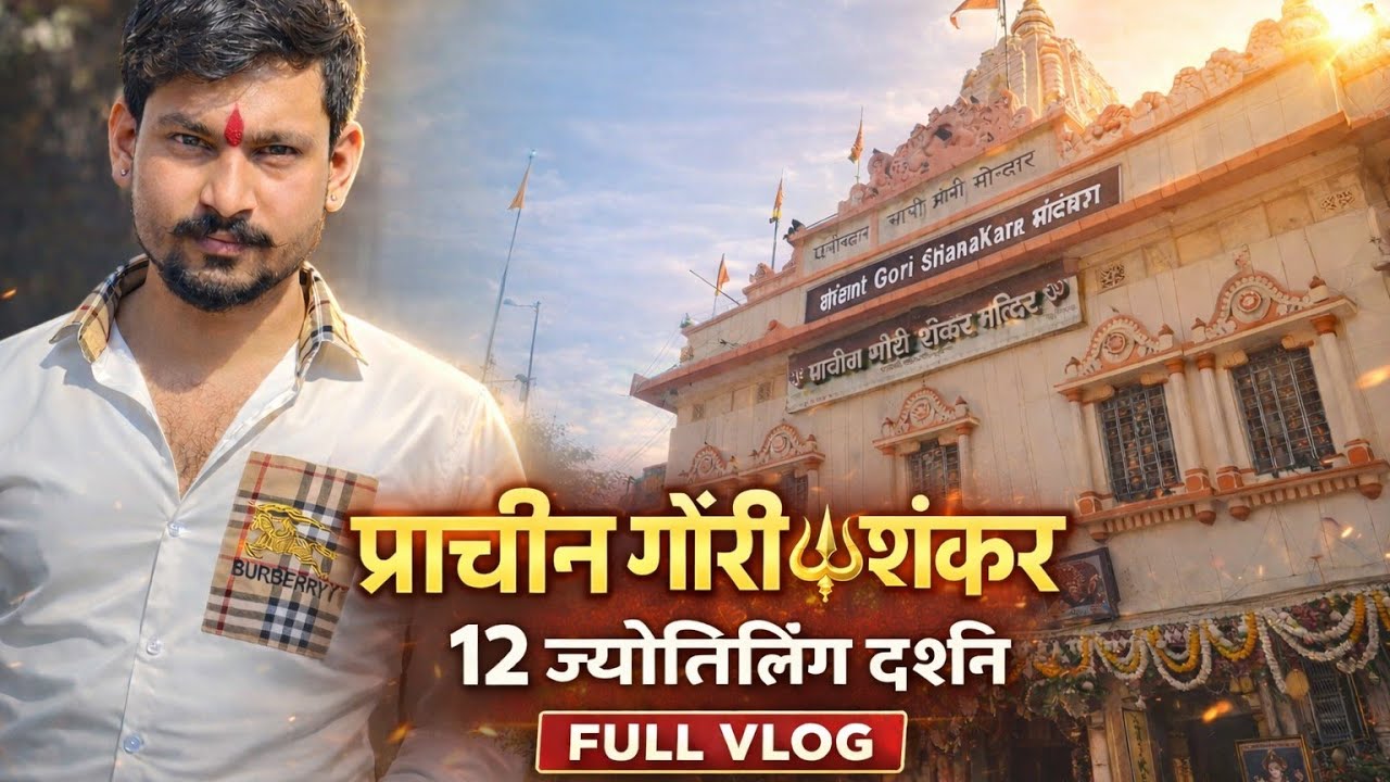 Gori Shankar Mandir का पूरा दर्शन | Full Vlogआस्था • भक्ति • शिव कृपा 🔱.