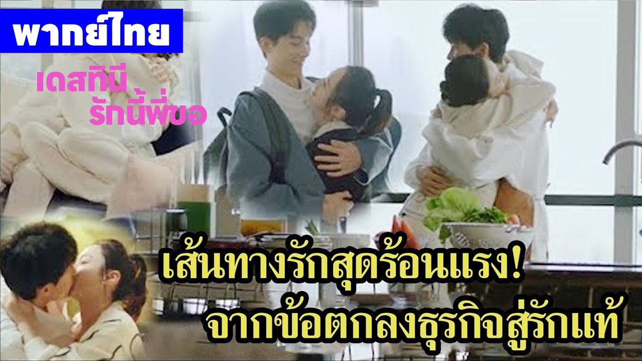 【พากย์ไทยตอนสิบหกสิบเจ็ด】เดสทินี รักนี้พี่ขอ | จากความสัมพันธ์ชั่วคืน สู่ภรรยาตัวจริงของบริษัท!🥰🥰🥰