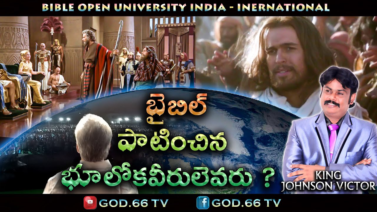బైబిల్ పాటించిన భూలోకవీరులెవరు ? | Bible Paatinchina Bhoolokaveerulevaru ?|Johnson Victor |God.66 tv