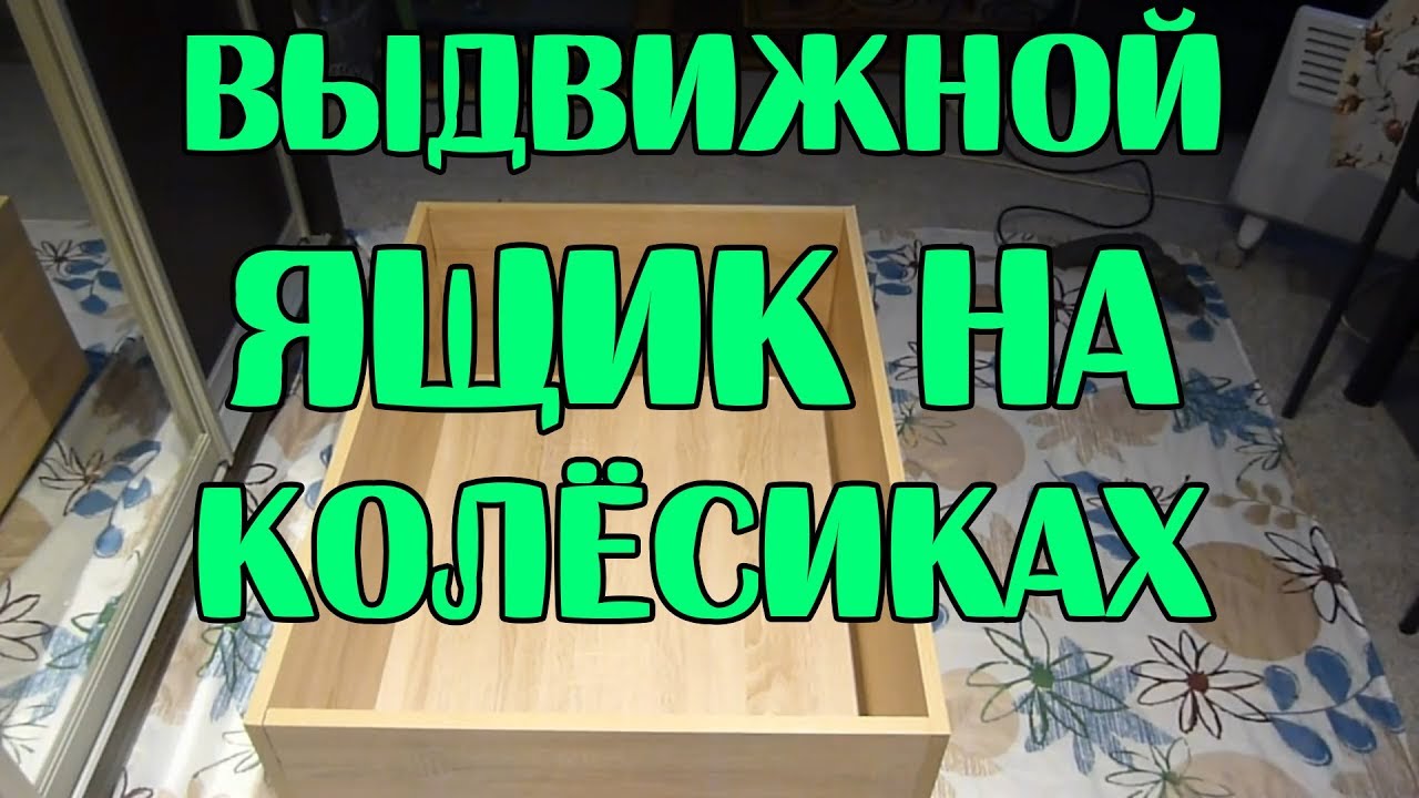 Выдвижной ящик для кровати
