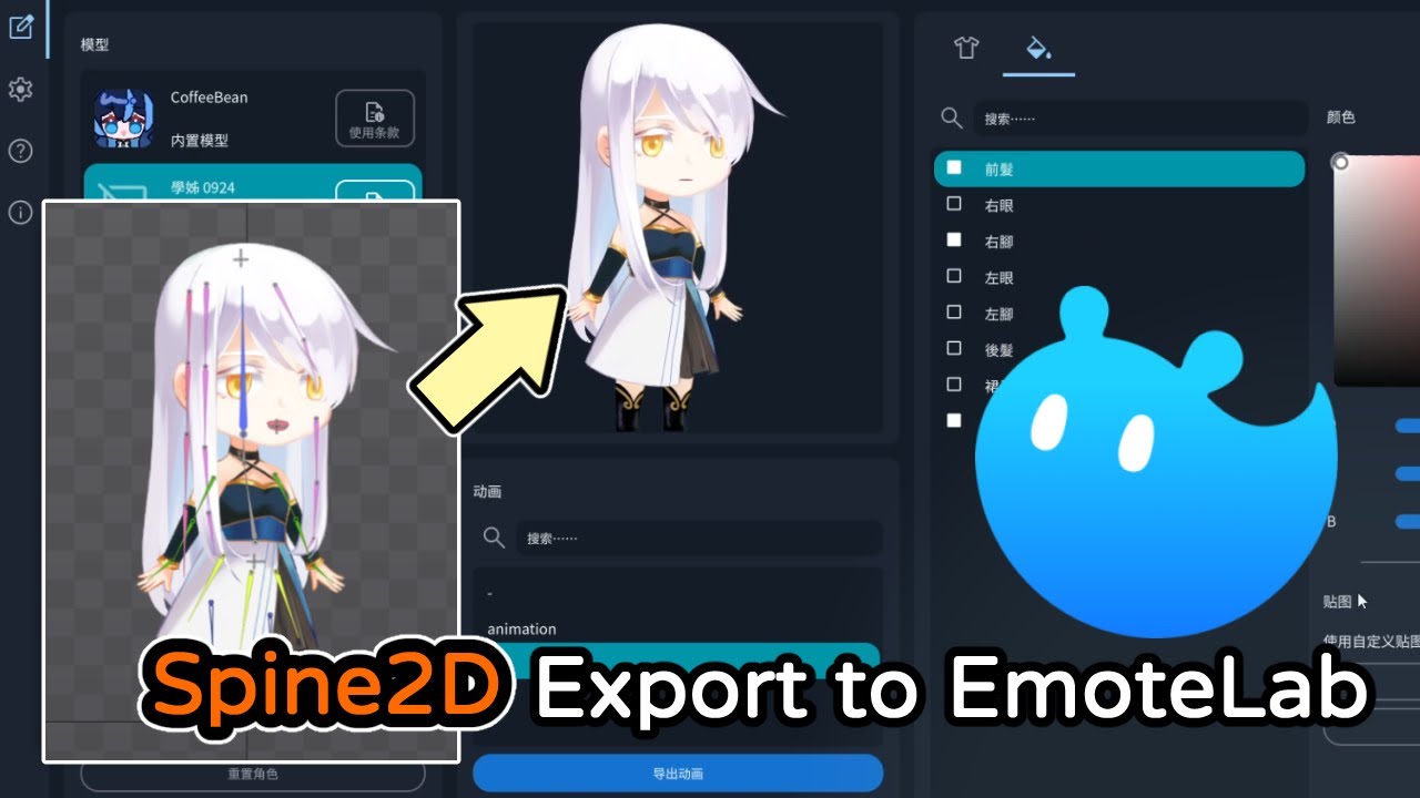 【Spine2D】如何製作 EmoteLab 模板？從模型準備到輸出(建議開啟CC字幕)