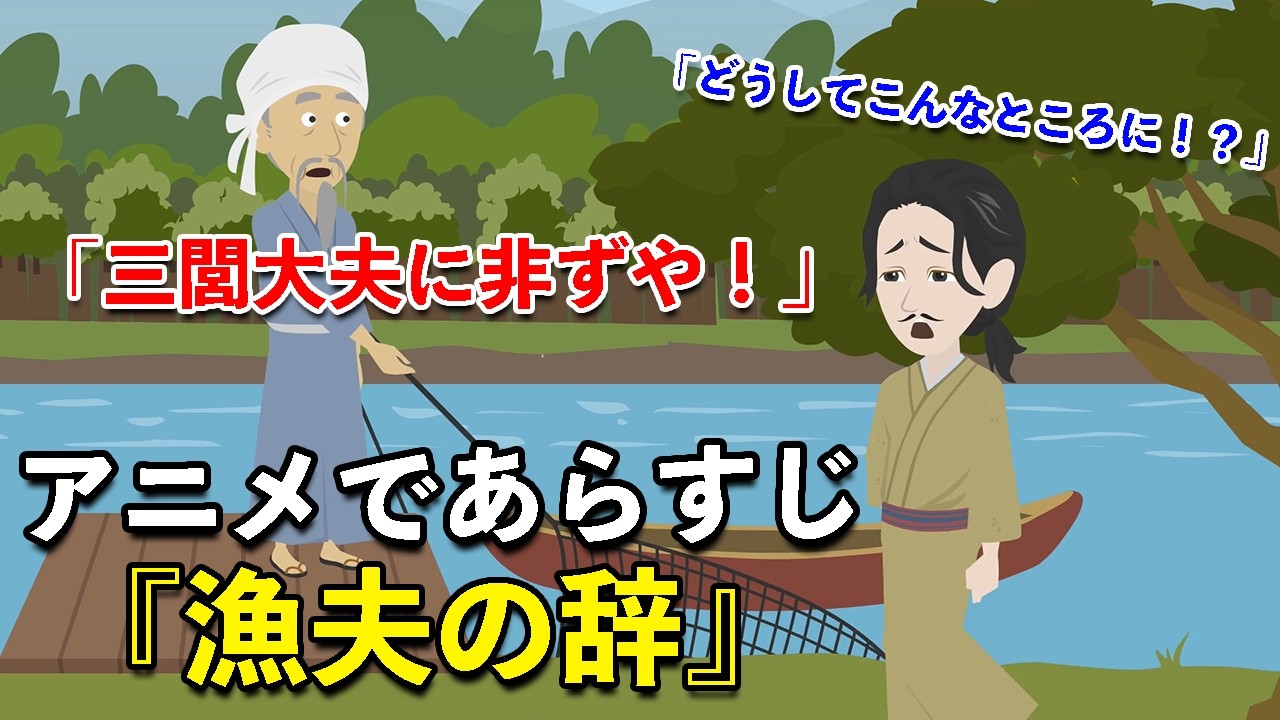 【アニメで漢文】漁夫の辞（あらすじまとめ）