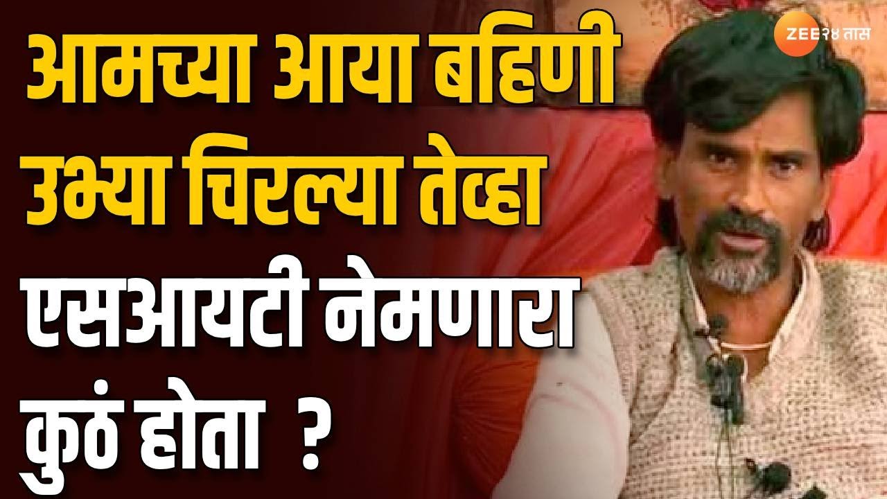Manoj Jarange Patil | आमच्या आया बहिणी उभ्या चिरल्या तेव्हा SIT नेमणारा कुठं होता ?