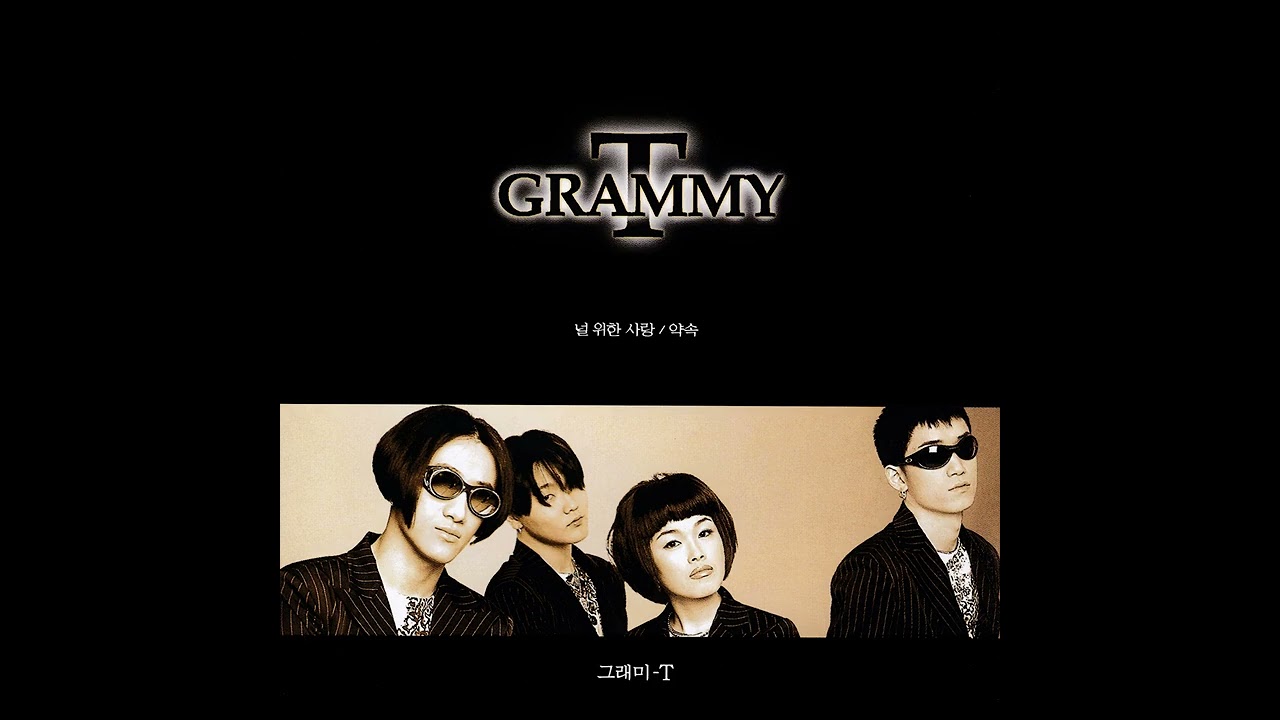 그래미티 - 허락한다면 (1998)