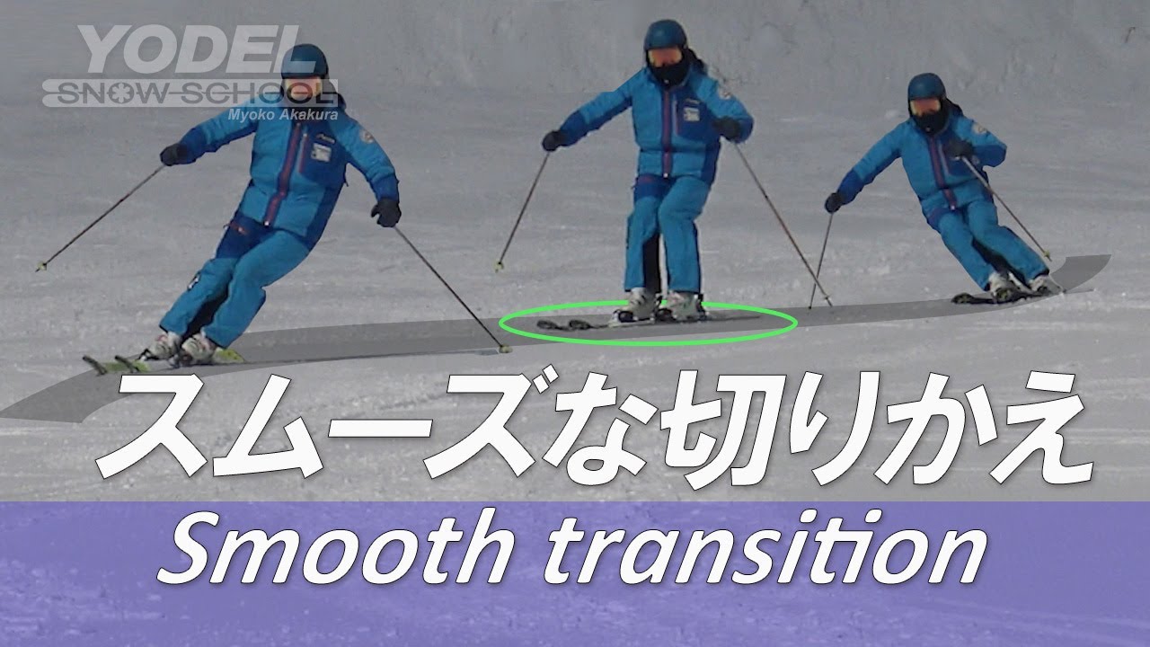 スムーズな切りかえを手に入れよう！How to Ski: Smooth transitions/2 tips