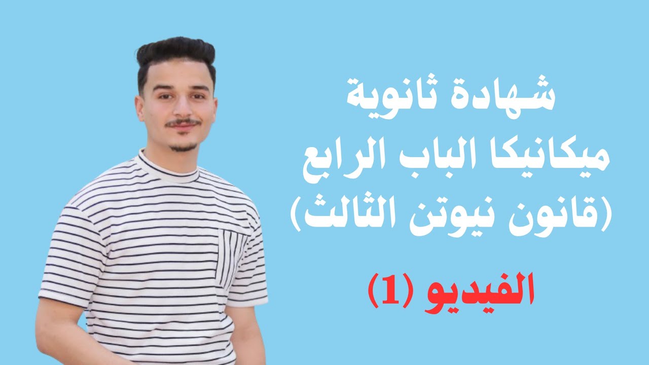 شهادة ثانوية ميكانيكا شرح الباب الرابع باب 