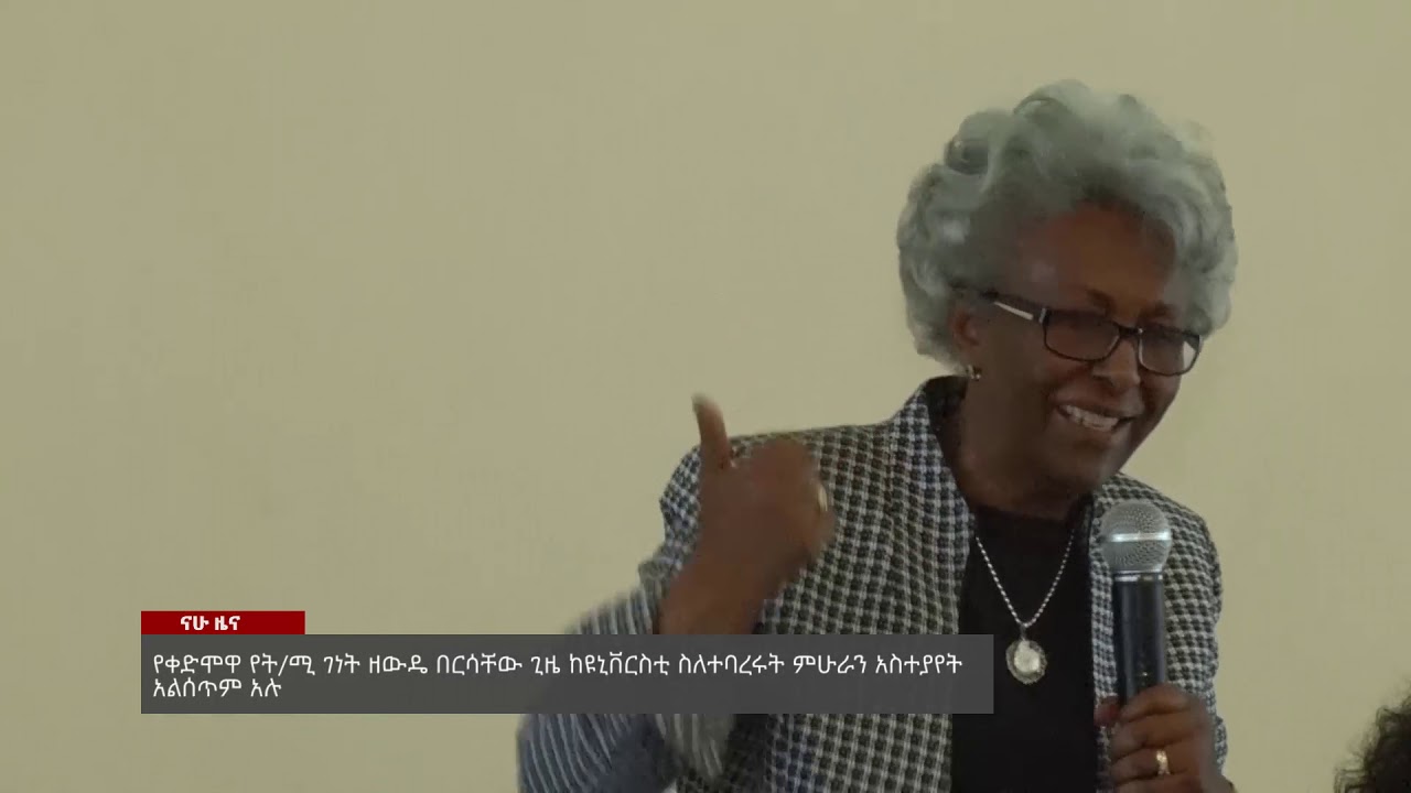 Nahoo  News - የቀድሞዋ የት/ሚ ገነት ዘውዴ በርሳቸው ጊዜ ከዩኒቨርስቲ ስለተባረሩት ምሁራን አስተያየት አልሰጥም አሉ፡፡  - NAHOO TV