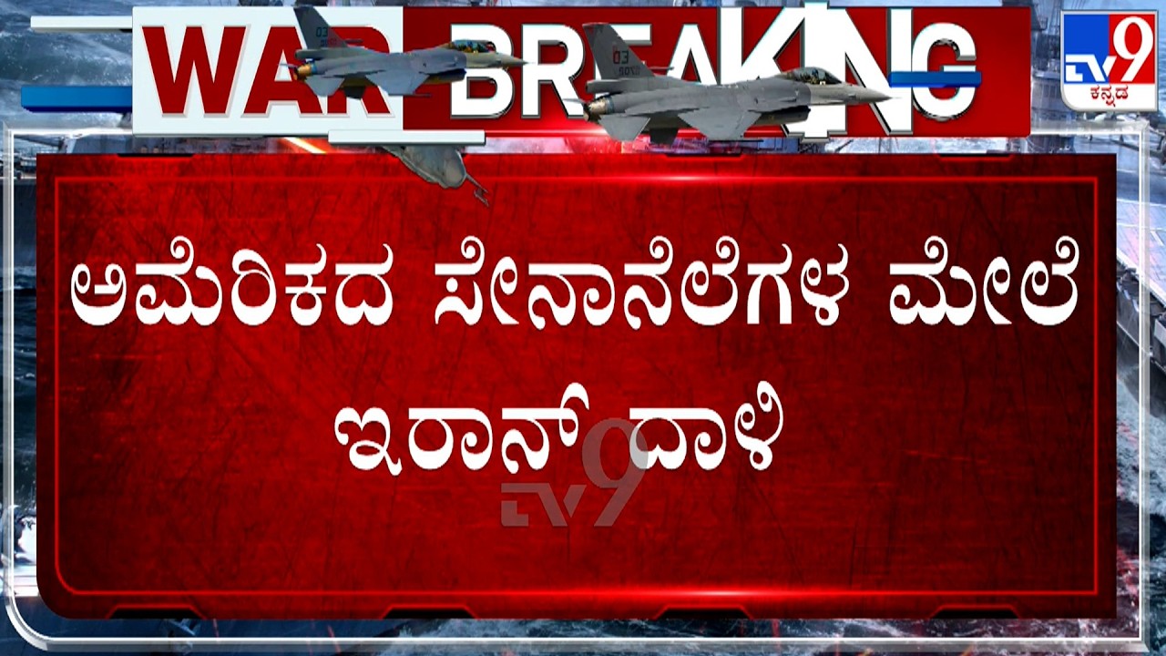 🔴 LIVE | US Iran War: ಅಮೆರಿಕದ ಸೇನಾನೆಲೆಗಳ ಮೇಲೆ ಇರಾನ್ ದಾಳಿ! ಬಹರೈನ್ ಮೇಲೆ ಇರಾನ್​ನ ಮಿಸೈಲ್ ದಾಳಿ| #tv9d