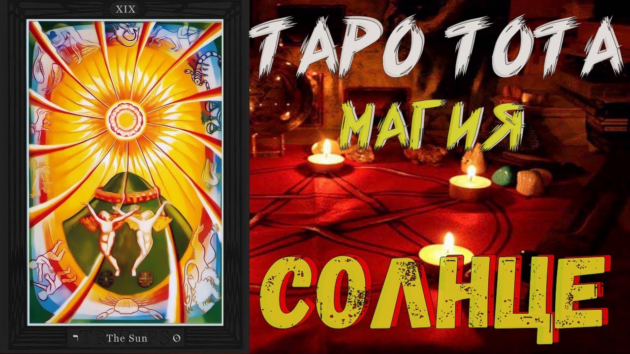 СОЛНЦЕ | Таро Тота | Алистер Кроули | Обучение Таро Тота | Старшие арканы #таро #магия #кроули