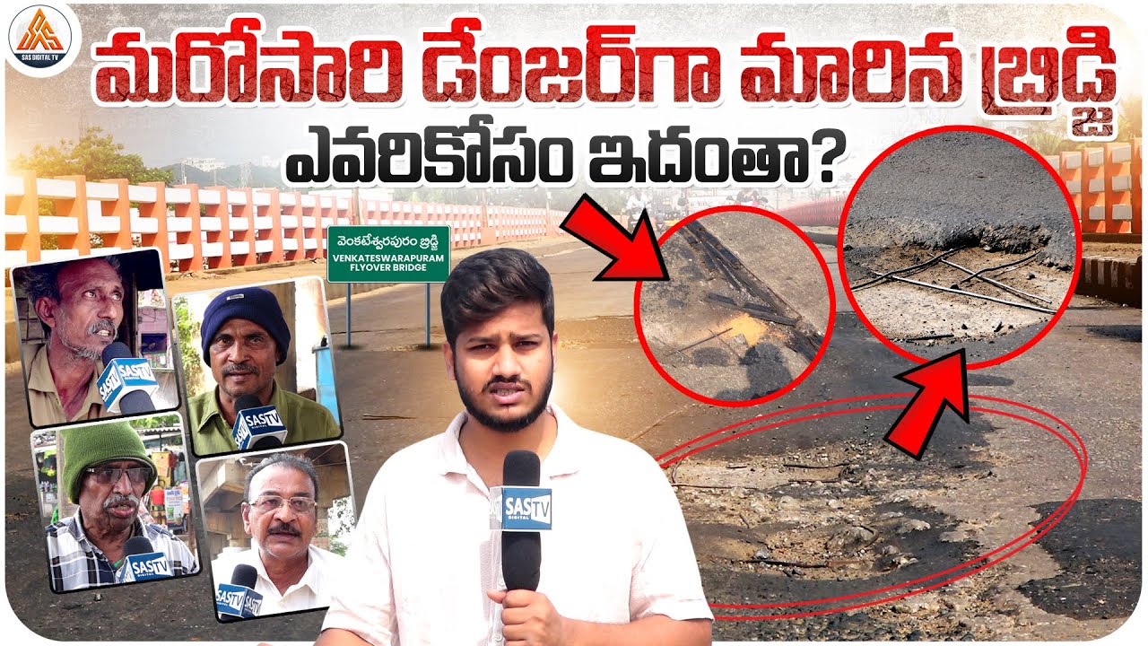 Unsafe Flyover in Nellore | Venkateswarapuram Bridge Needs Urgent Repairs | SASTv