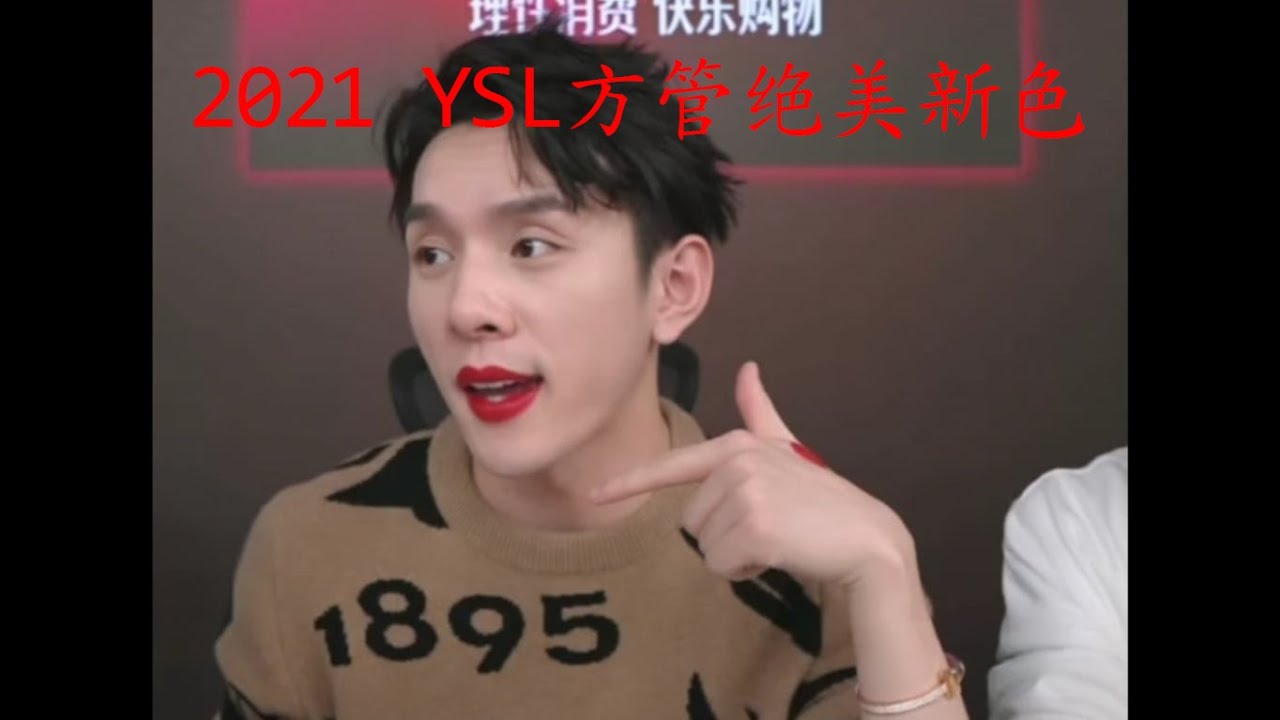 【李佳琦】YSL方管口紅絕美新色來了，1966太美了所有女生一定要買他