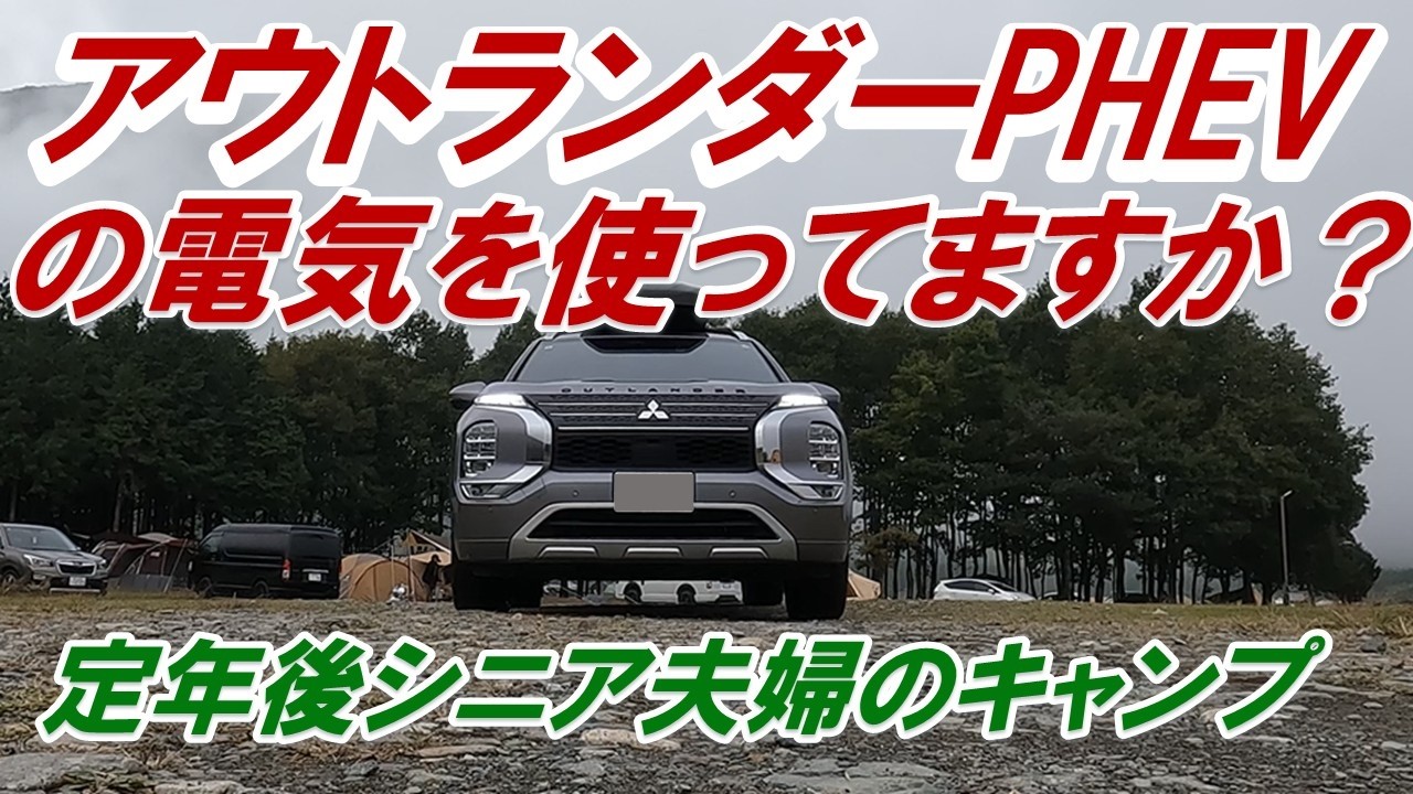【アウトランダーPHEV】のバッテリー有効活用して我が家流キャンプ　ふもとっぱらキャンプ場２泊３日の電気事情