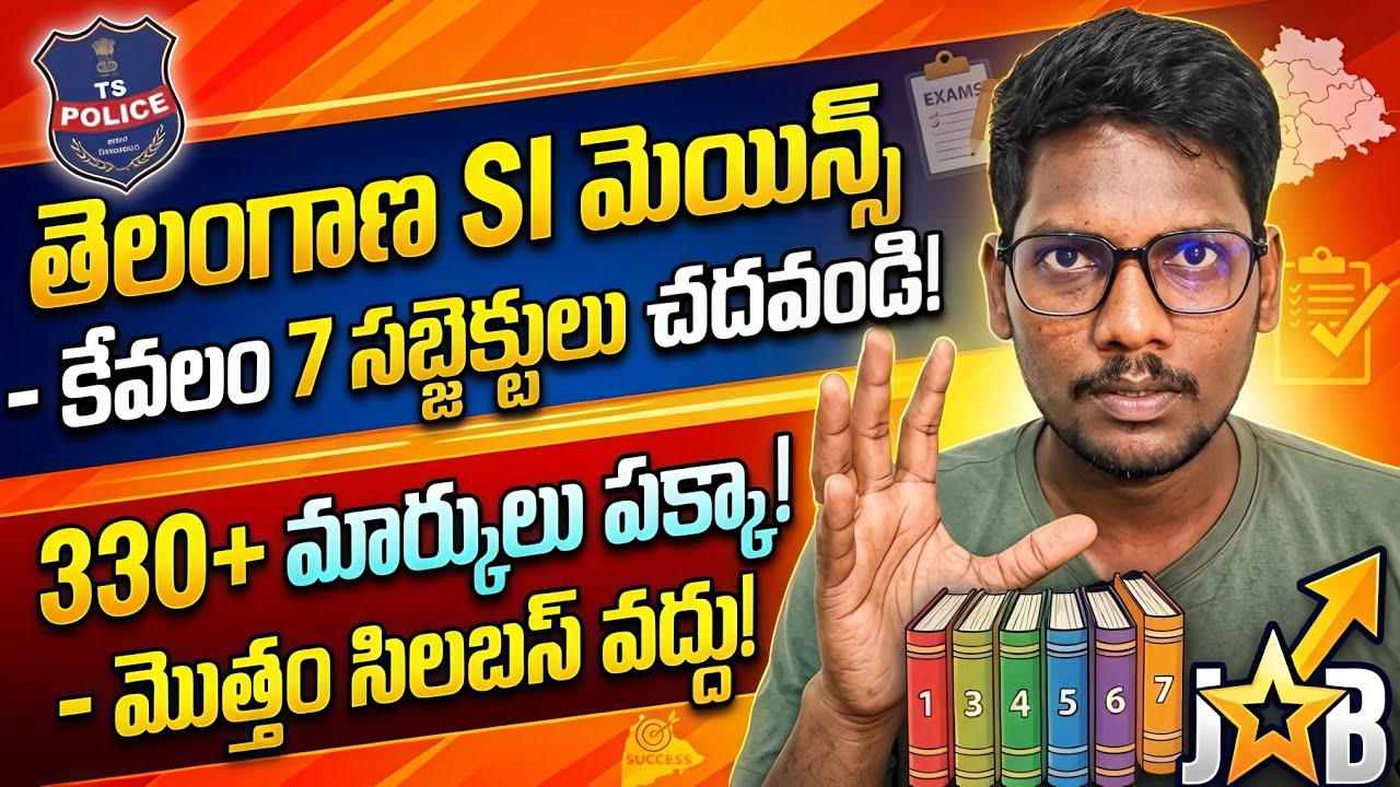 TS SI Exam Preparation Strategy | 13 సబ్జెక్టులు వద్దు.. ఈ 7 చదివితే చాలు!