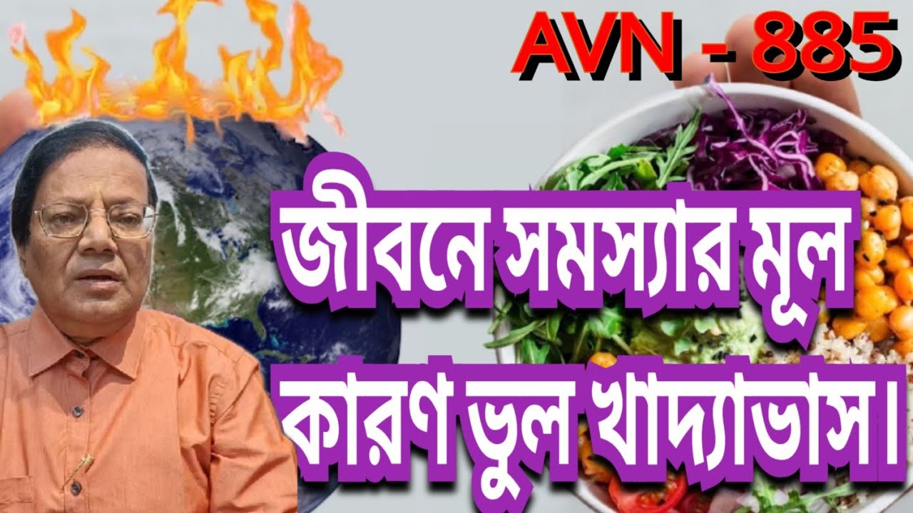 আপনার খাদ্য গ্রহণ আপনার জীবনে সমস্যার কারণ// এই নিয়ম মেনে সুস্থ ভাবে চলুন।