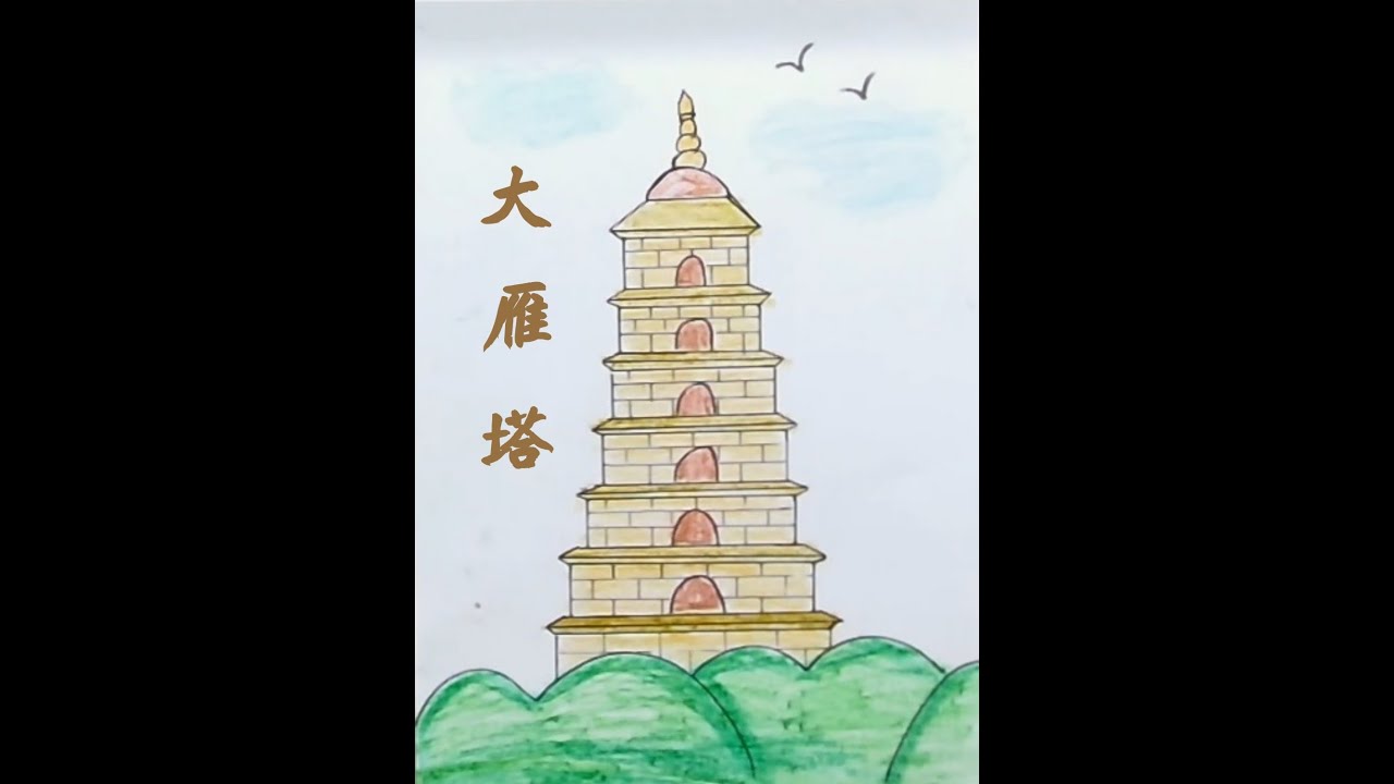 手绘大雁塔 A painting of the Giant Wild Goose Pagoda