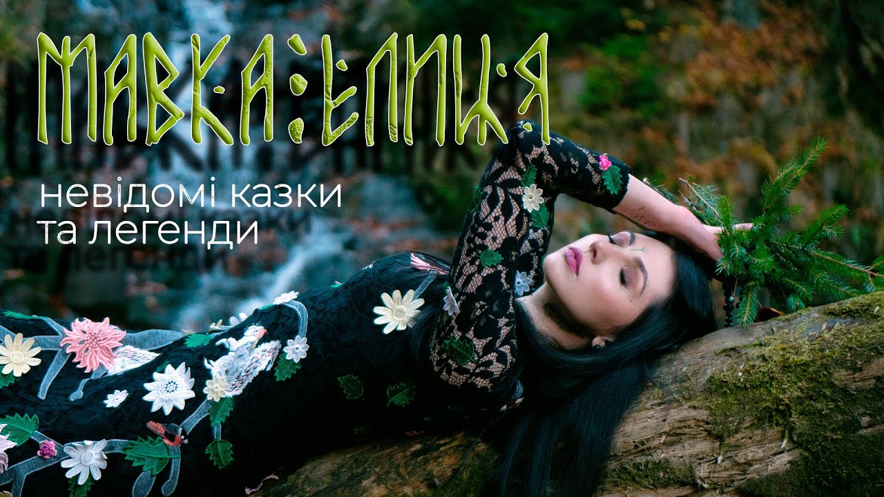 ЄЛИЦЯ. Гуцульська легенда від Уляни Маляр | Химерні історії про мавок