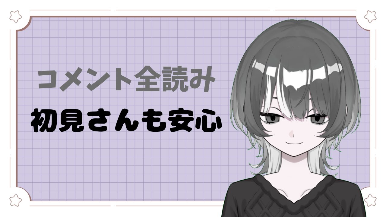 【雑談】コメント全部読むまで終われません