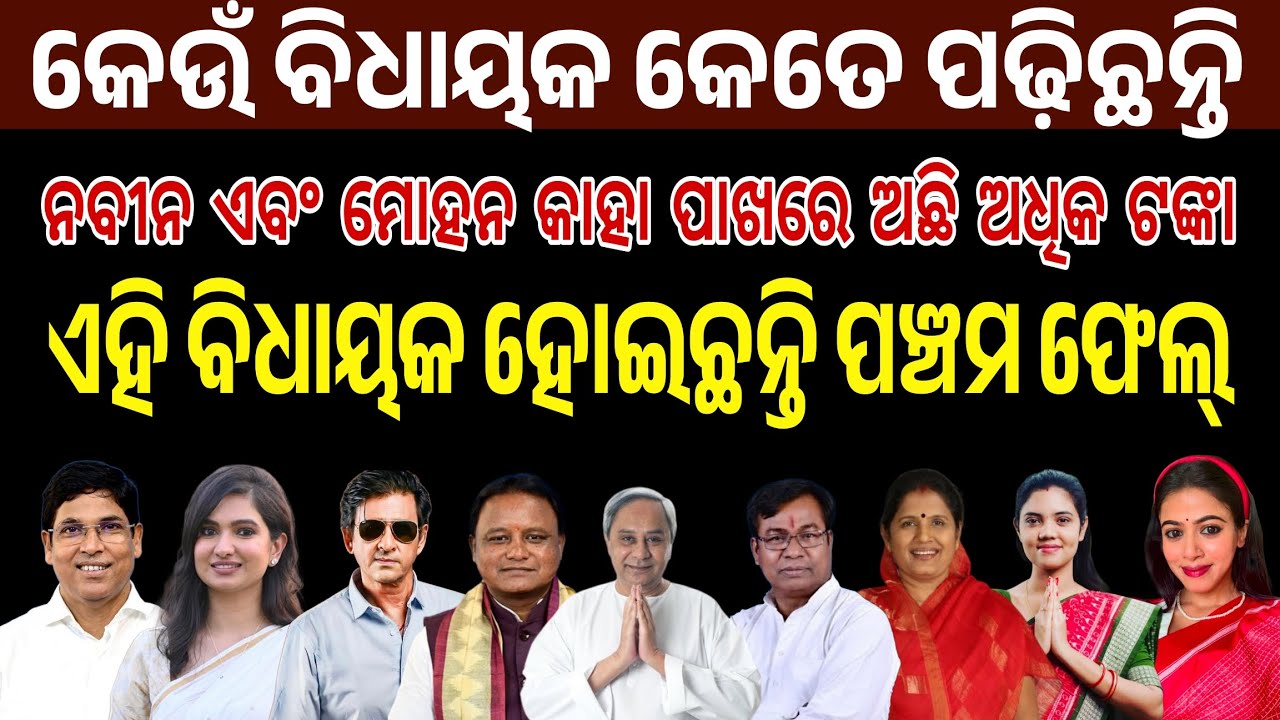 ଆପଣଙ୍କ ଅଞ୍ଚଳର ବିଧାୟକ ମାନଙ୍କ ସମ୍ପର୍କରେ ସମ୍ପୂର୍ଣ୍ଣ ରୂପେ ଜାଣନ୍ତୁ ।। କିଏ କେତେ ପାଠ ପଢ଼ିଛନ୍ତି