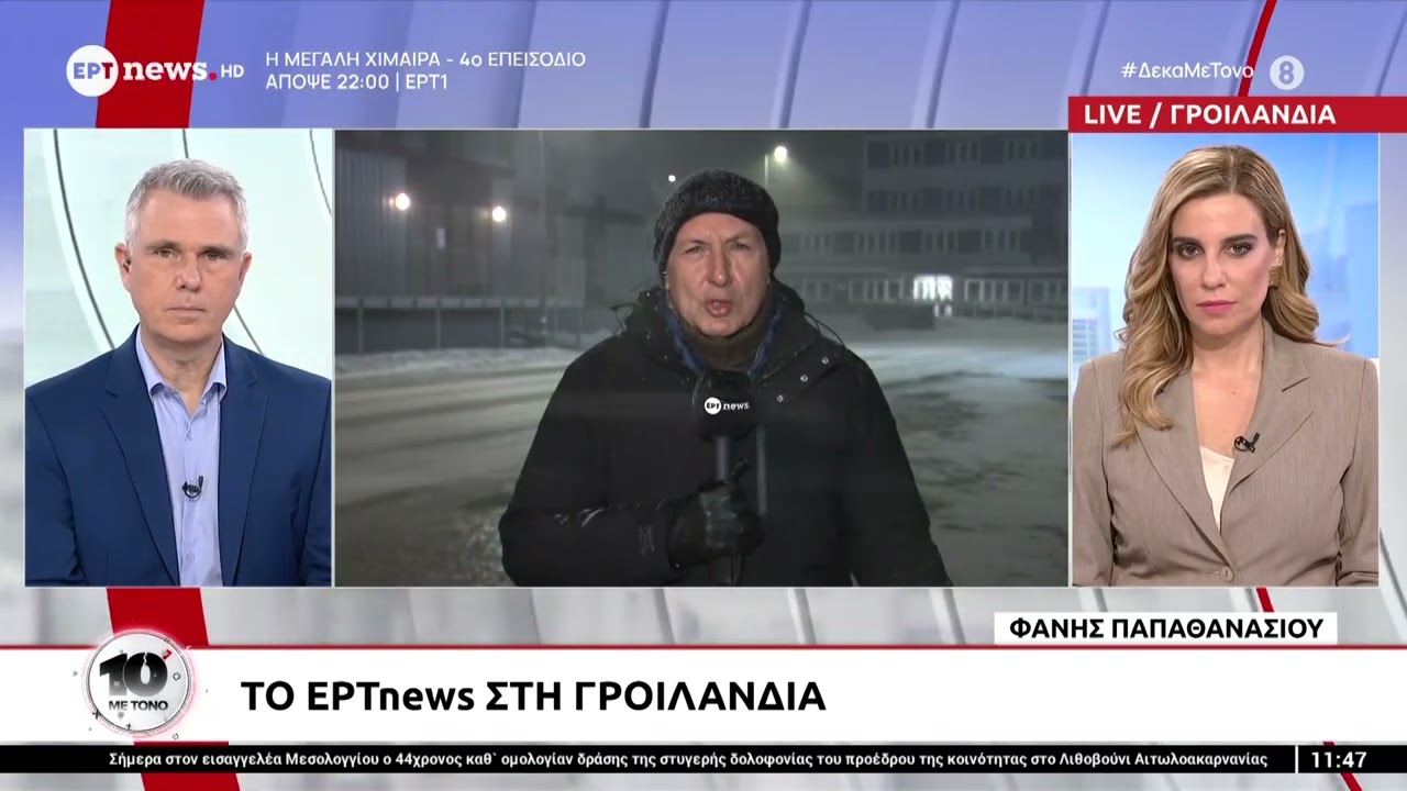 &Tau;&omicron; &Epsilon;&Rho;&Tau;news &sigma;&tau;&eta; &Gamma;&rho;&omicron;&iota;&lambda;&alpha;&nu;&delta;ί&alpha;