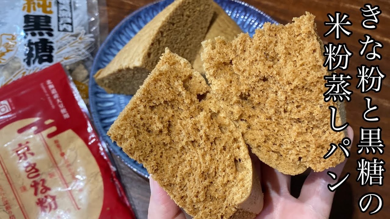 翌日もしっとりふわふわ♡朝食にもおやつにも♡きな粉と黒糖の米粉蒸しパンの作り方