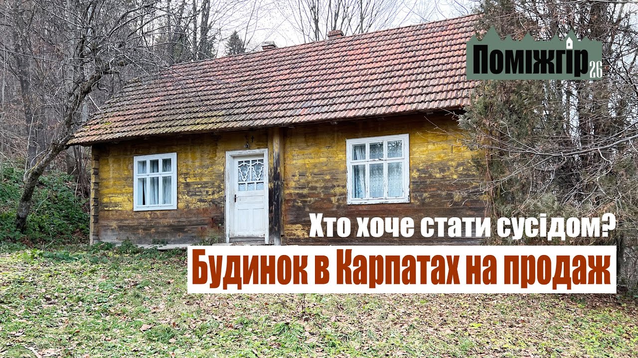 Будинок і господарство на продаж. Карпати, Космач. Хто хоче стати сусідом?
