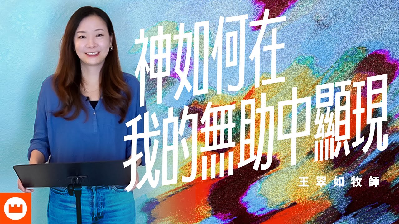 神如何在我的無助中顯現｜王翠如牧師｜榮耀教會主日信息