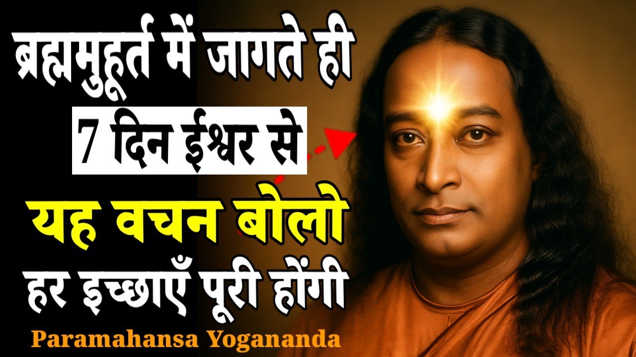 ब्रह्ममुहूर्त में जागते ही 7 दिन ईश्वर से यह वचन बोलो हर इच्छाएँ पूरी होंगी#Paramahansa Yogananda