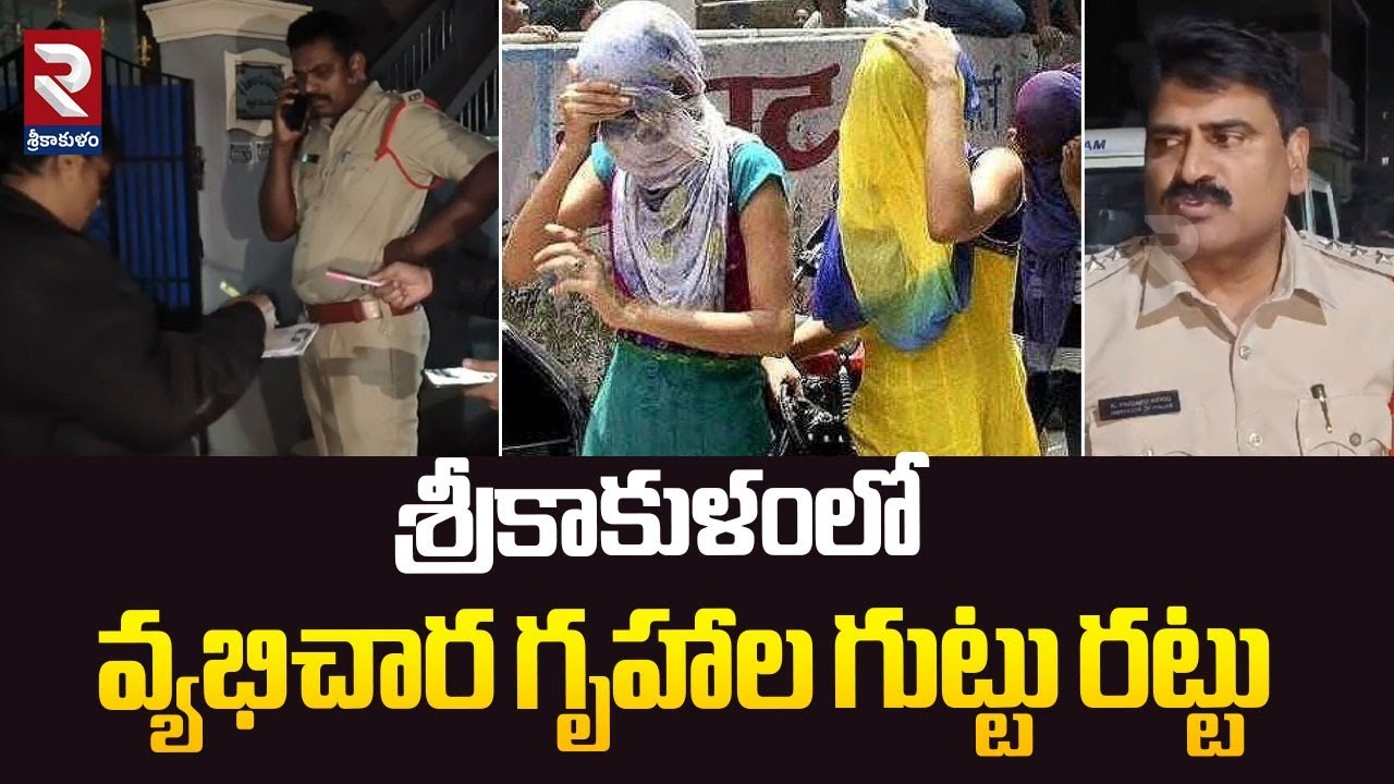 శ్రీకాకుళంలో వ్యభిచార గృహాల గుట్టు రట్టు | Police Arrested Prostitutes In Srikakulam | RTV