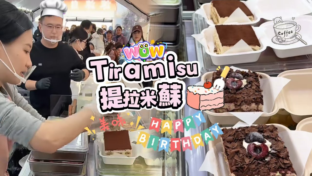 擺攤賣提拉米蘇，20260113PART4挑戰賣出71盘Tiramie🍰