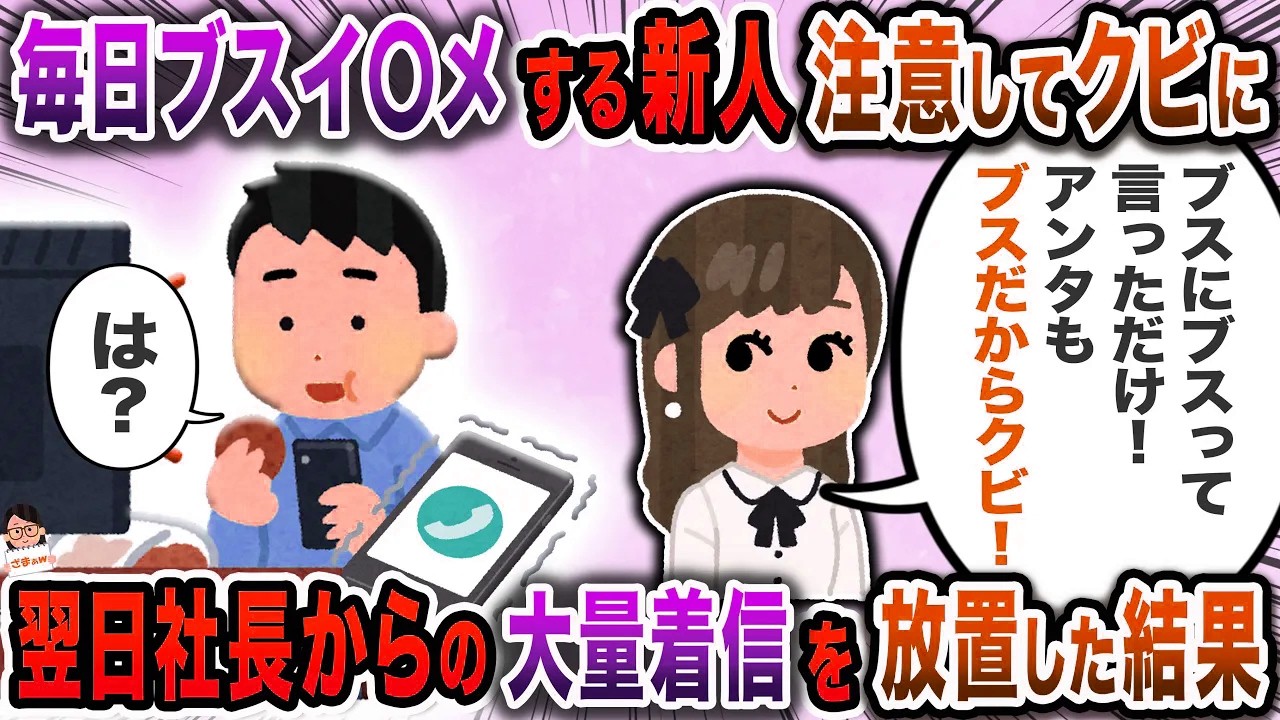 「ブスって本当に可哀想ｗ」が口癖の新人女→見兼ねて注意するとなぜか俺がクビに…【スカッと】【伝説のスレ】