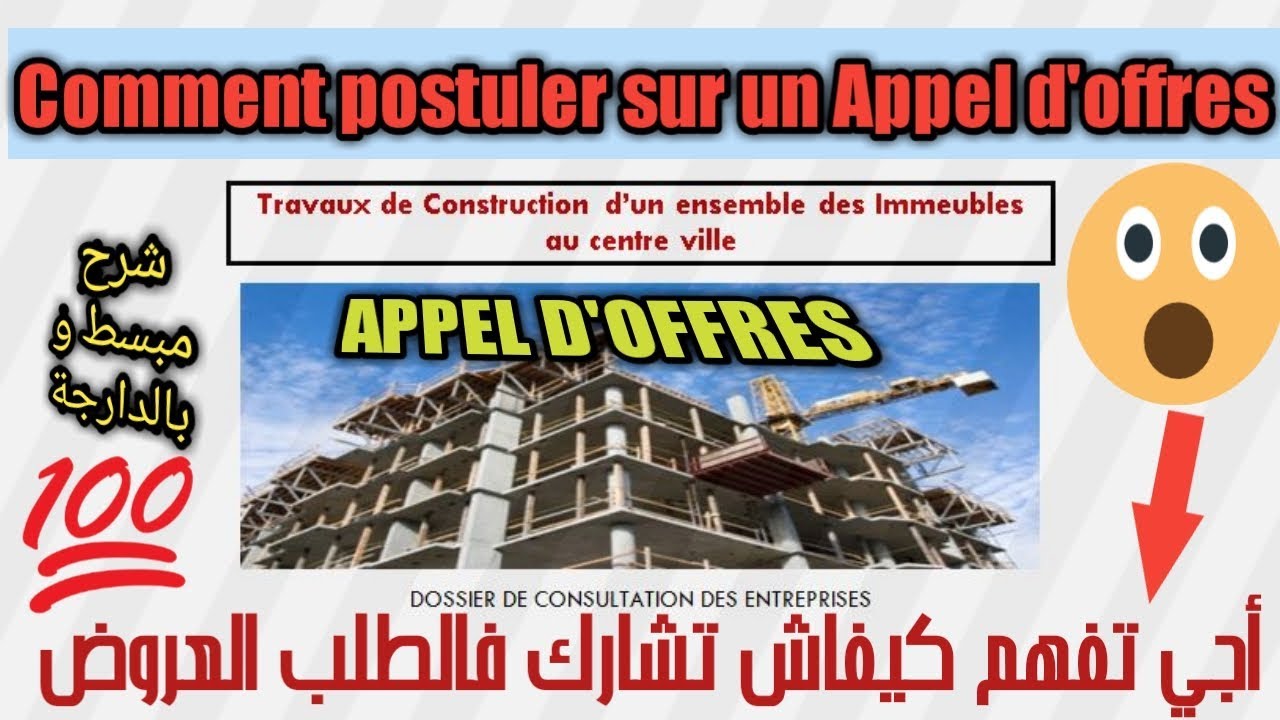 أجي تفهم كيفاش تشارك ف(Appel d'Offre) شرح مبسط و بالدارجة