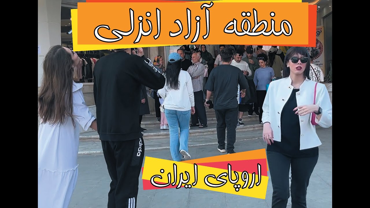 منطقه آزاد انزلی (اروپای ایران)