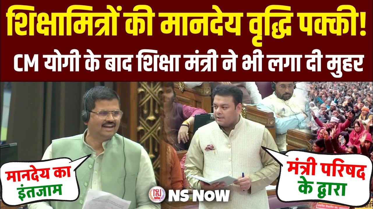 शिक्षामित्रों की मानदेय वृद्धि पक्की! CM योगी के बाद शिक्षा मंत्री ने भी लगा दी मुहर | Shikshamitra