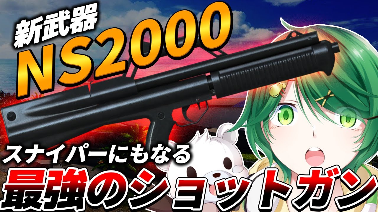 【PUBG MOBILE】まさかの遠近両用!? 新たな神武器NS2000の強さを徹底解説！！
