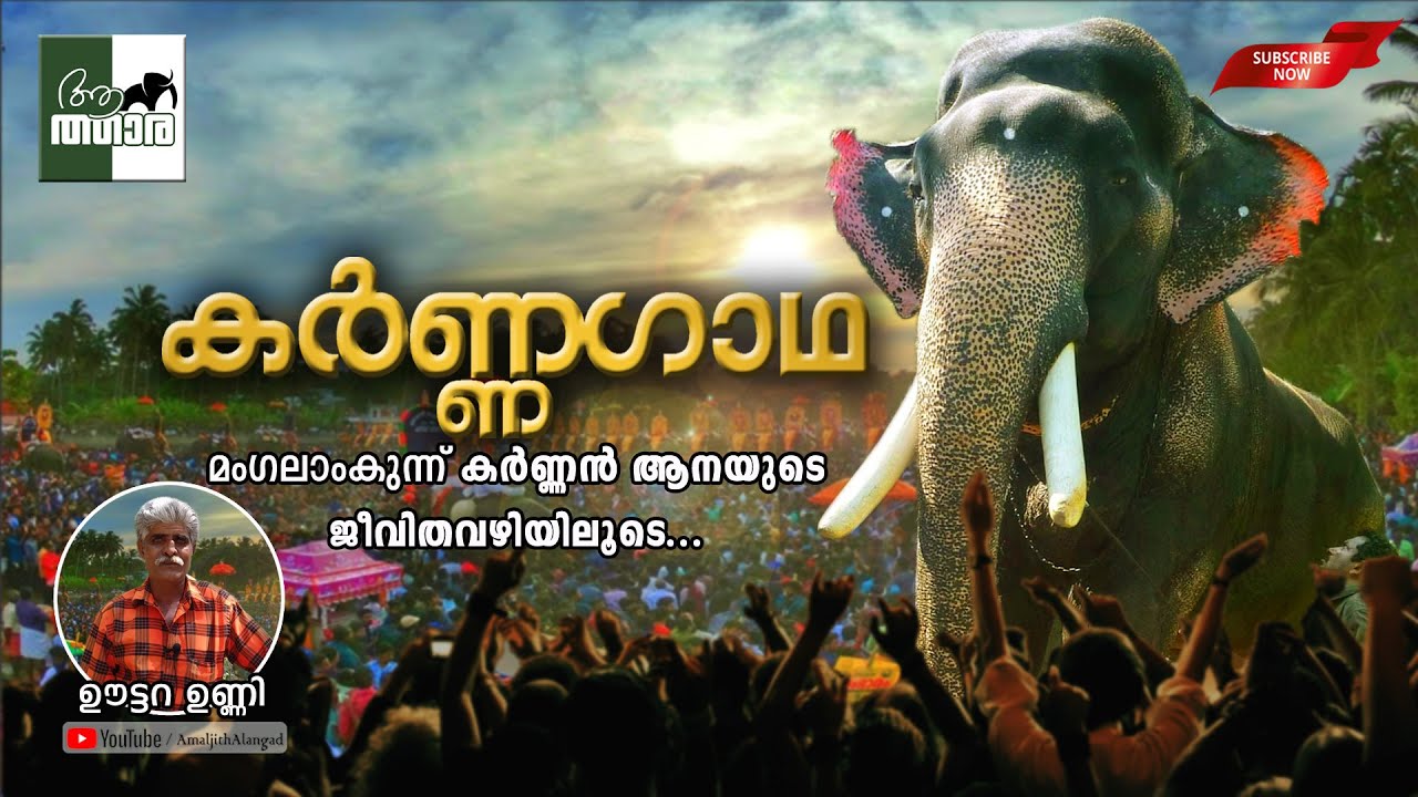 കർണ്ണഗാഥ... കർണ്ണൻ ആനയുടെ ജീവിതവഴിയിലൂടെ... Mangalamkunnu Karnan | Uttara Unny