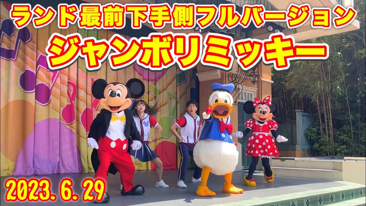 【ジャンボリミッキー】2023.6.29最前下手側キャラクターメイン フルバージョン【東京ディズニーランド シアターオーリンズ】