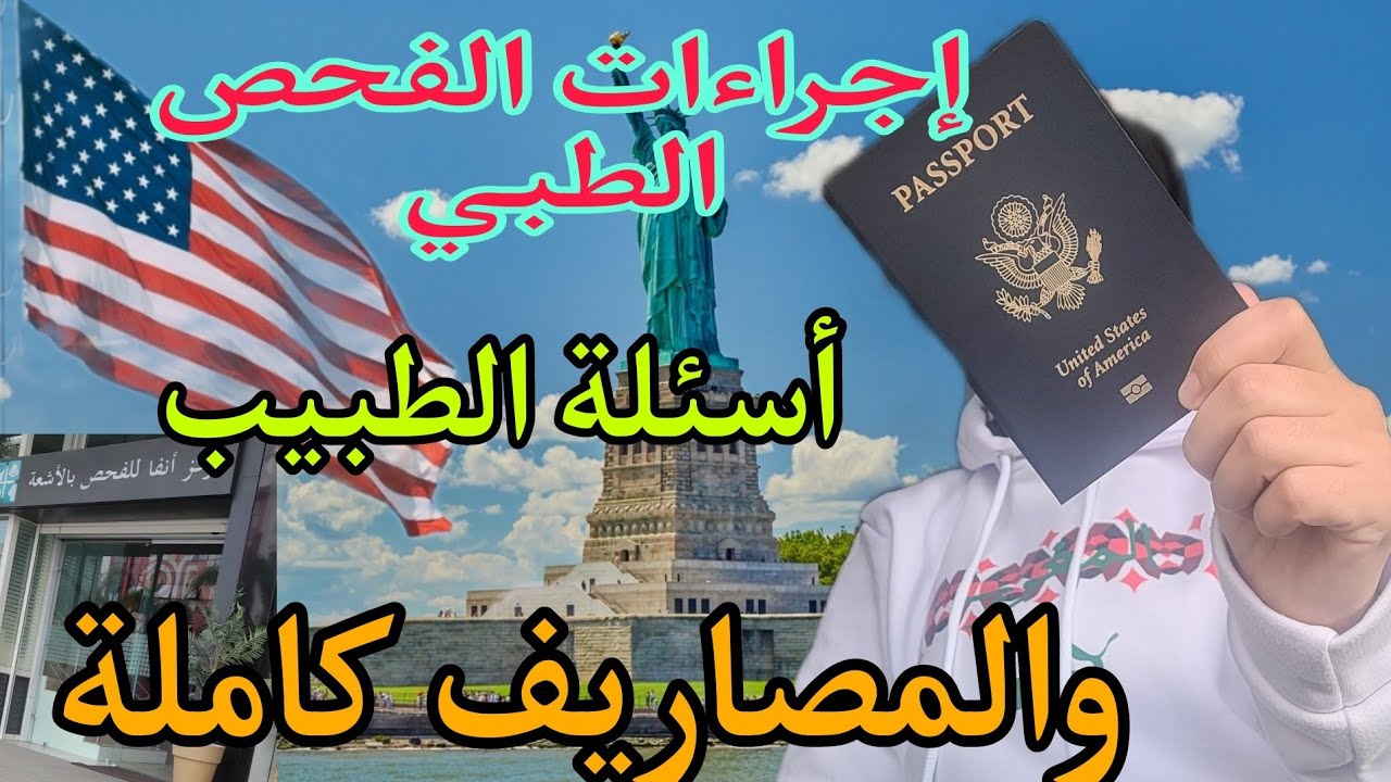 قصتي مع القرعة الأمريكية، تجربتي يوم الفحص الطبي جميع الإجراءات والمصاريف الجزء الثاني