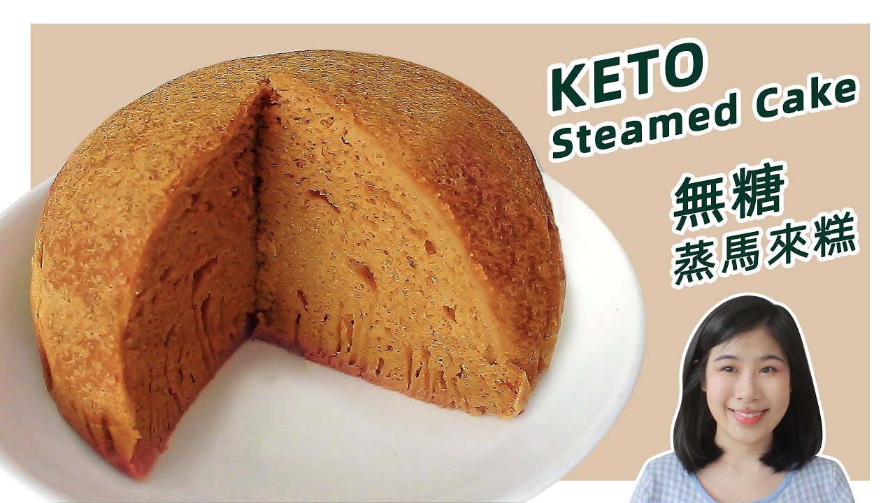 生酮食譜 | 小學生也可以做 零技巧【無糖馬來糕】| Keto Steamed Caramel Cake Recipe (Ma Lai Go)